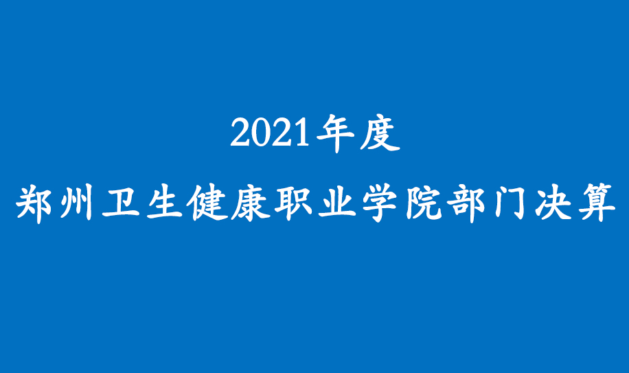 2021年度金莎js9999777的网址部门决算